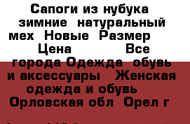 Сапоги из нубука, зимние, натуральный мех. Новые! Размер: 33 › Цена ­ 1 151 - Все города Одежда, обувь и аксессуары » Женская одежда и обувь   . Орловская обл.,Орел г.